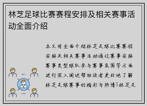 林芝足球比赛赛程安排及相关赛事活动全面介绍