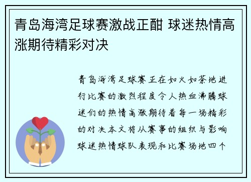 青岛海湾足球赛激战正酣 球迷热情高涨期待精彩对决