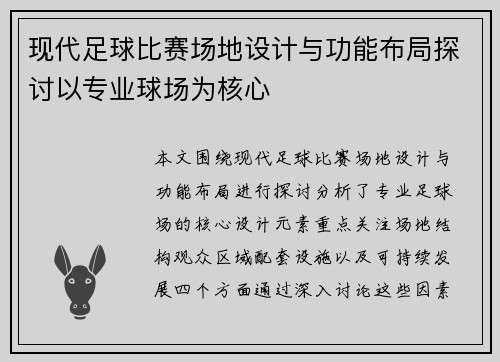 现代足球比赛场地设计与功能布局探讨以专业球场为核心