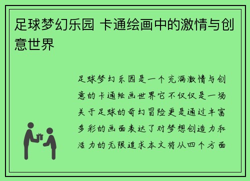 足球梦幻乐园 卡通绘画中的激情与创意世界
