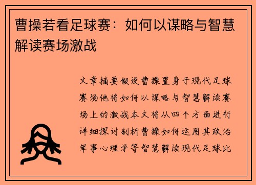 曹操若看足球赛：如何以谋略与智慧解读赛场激战