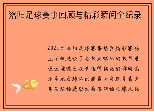 洛阳足球赛事回顾与精彩瞬间全纪录