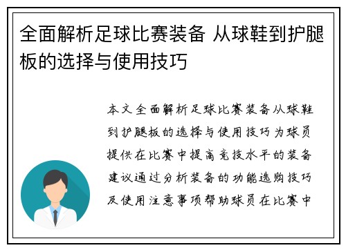 全面解析足球比赛装备 从球鞋到护腿板的选择与使用技巧