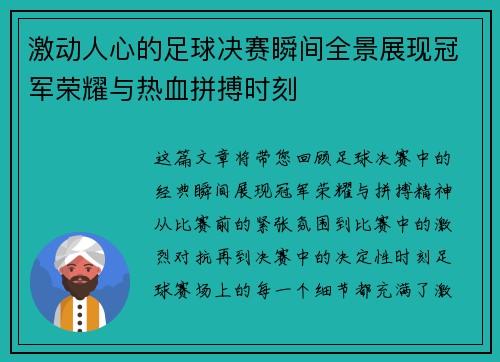 激动人心的足球决赛瞬间全景展现冠军荣耀与热血拼搏时刻