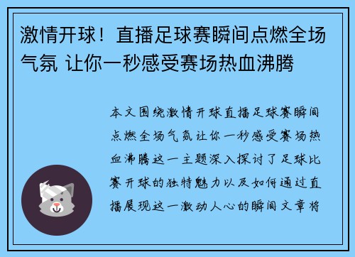 激情开球！直播足球赛瞬间点燃全场气氛 让你一秒感受赛场热血沸腾
