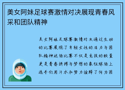 美女阿妹足球赛激情对决展现青春风采和团队精神