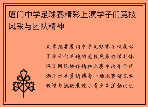 厦门中学足球赛精彩上演学子们竞技风采与团队精神