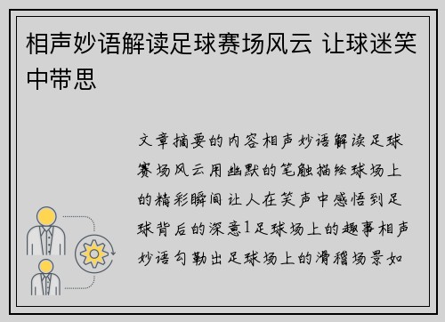 相声妙语解读足球赛场风云 让球迷笑中带思
