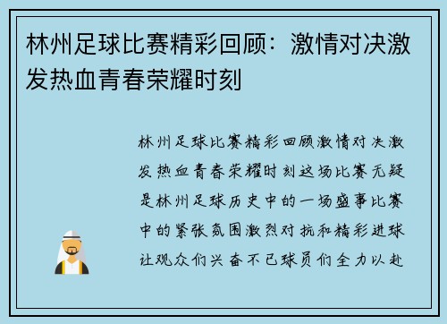 林州足球比赛精彩回顾：激情对决激发热血青春荣耀时刻