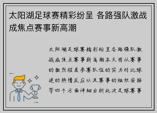 太阳湖足球赛精彩纷呈 各路强队激战成焦点赛事新高潮