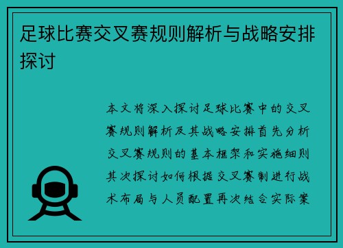 足球比赛交叉赛规则解析与战略安排探讨