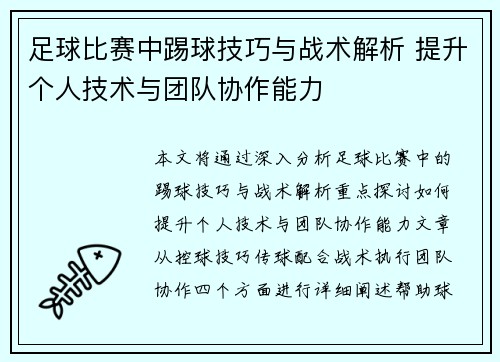 足球比赛中踢球技巧与战术解析 提升个人技术与团队协作能力