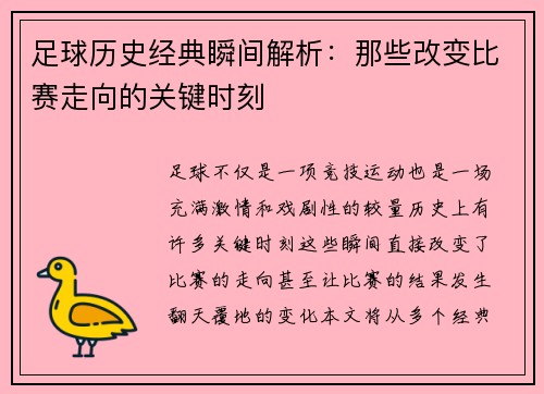 足球历史经典瞬间解析：那些改变比赛走向的关键时刻