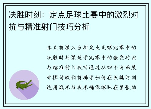 决胜时刻：定点足球比赛中的激烈对抗与精准射门技巧分析