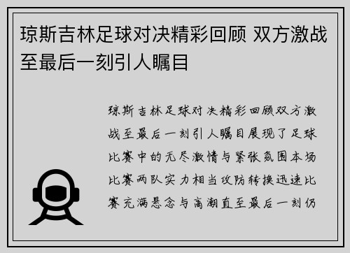 琼斯吉林足球对决精彩回顾 双方激战至最后一刻引人瞩目