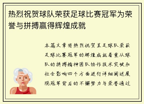 热烈祝贺球队荣获足球比赛冠军为荣誉与拼搏赢得辉煌成就