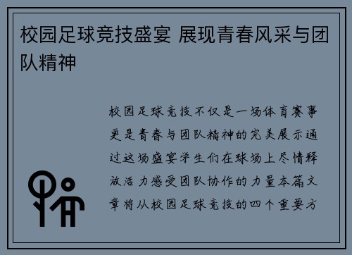 校园足球竞技盛宴 展现青春风采与团队精神