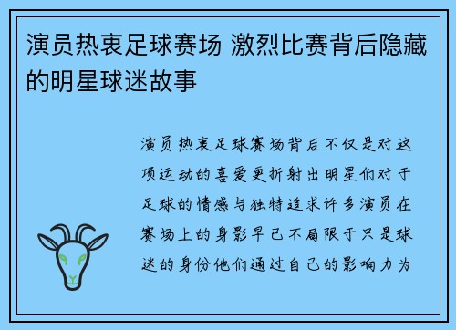 演员热衷足球赛场 激烈比赛背后隐藏的明星球迷故事