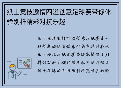 纸上竞技激情四溢创意足球赛带你体验别样精彩对抗乐趣