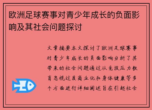 欧洲足球赛事对青少年成长的负面影响及其社会问题探讨