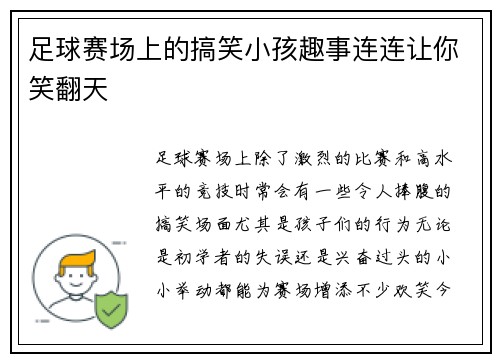 足球赛场上的搞笑小孩趣事连连让你笑翻天