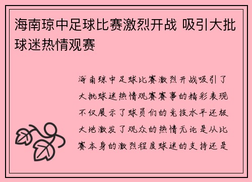 海南琼中足球比赛激烈开战 吸引大批球迷热情观赛