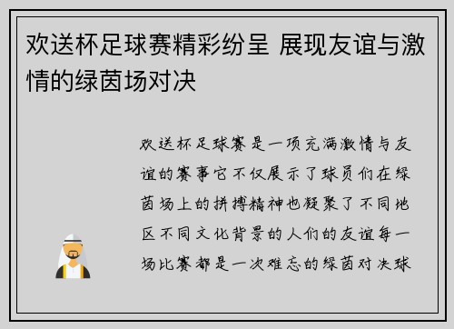欢送杯足球赛精彩纷呈 展现友谊与激情的绿茵场对决