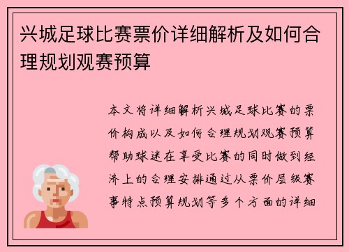 兴城足球比赛票价详细解析及如何合理规划观赛预算