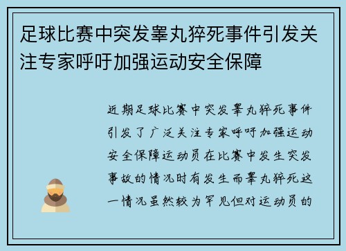 足球比赛中突发睾丸猝死事件引发关注专家呼吁加强运动安全保障