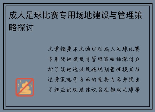 成人足球比赛专用场地建设与管理策略探讨