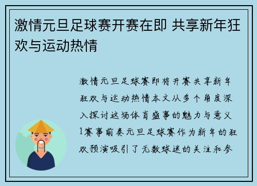 激情元旦足球赛开赛在即 共享新年狂欢与运动热情