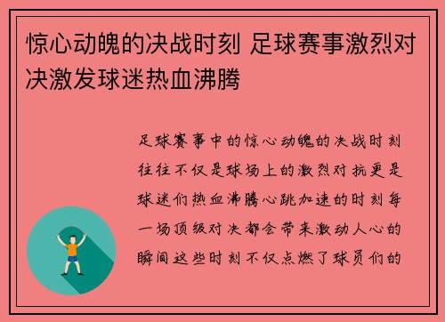 惊心动魄的决战时刻 足球赛事激烈对决激发球迷热血沸腾