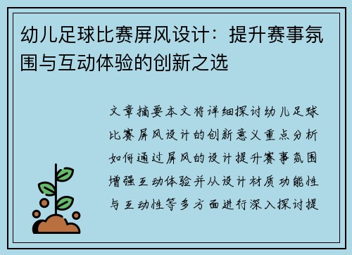 幼儿足球比赛屏风设计：提升赛事氛围与互动体验的创新之选