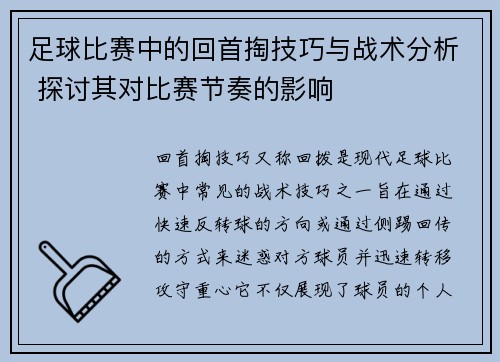 足球比赛中的回首掏技巧与战术分析 探讨其对比赛节奏的影响
