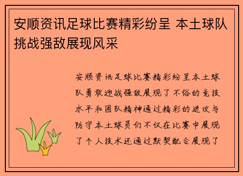 安顺资讯足球比赛精彩纷呈 本土球队挑战强敌展现风采
