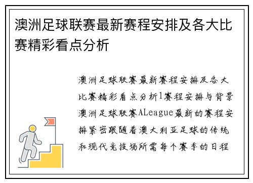 澳洲足球联赛最新赛程安排及各大比赛精彩看点分析