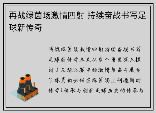 再战绿茵场激情四射 持续奋战书写足球新传奇
