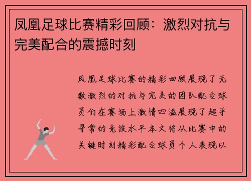 凤凰足球比赛精彩回顾：激烈对抗与完美配合的震撼时刻