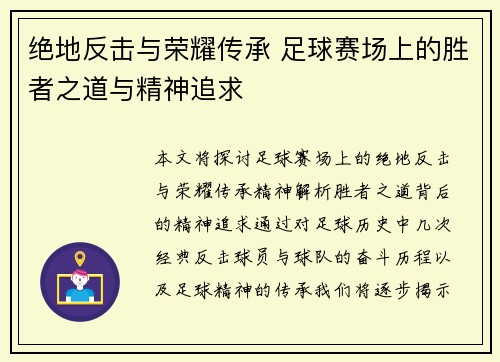 绝地反击与荣耀传承 足球赛场上的胜者之道与精神追求