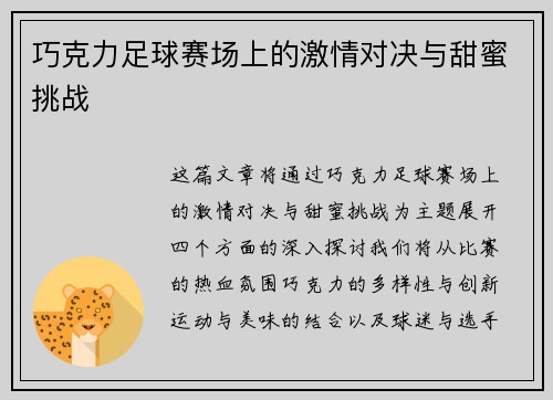 巧克力足球赛场上的激情对决与甜蜜挑战