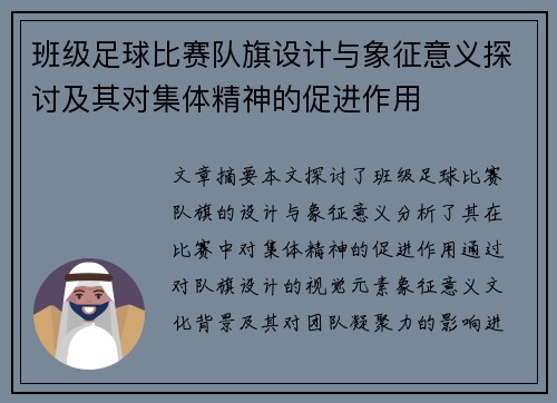 班级足球比赛队旗设计与象征意义探讨及其对集体精神的促进作用