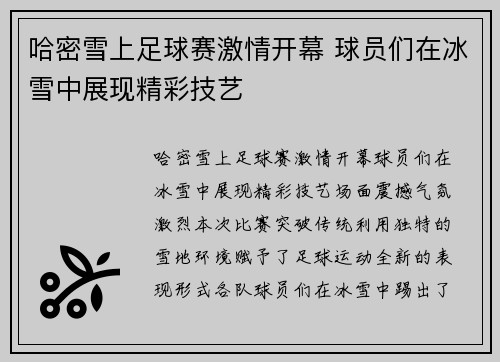 哈密雪上足球赛激情开幕 球员们在冰雪中展现精彩技艺