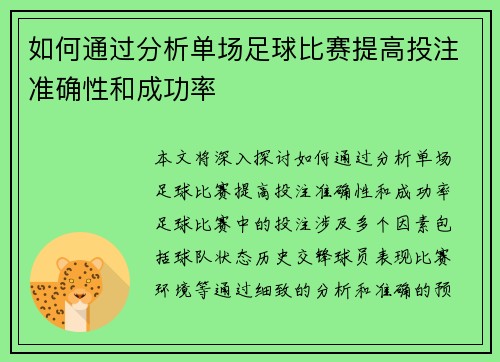 如何通过分析单场足球比赛提高投注准确性和成功率