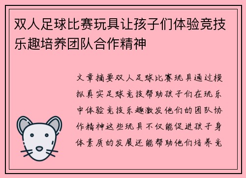 双人足球比赛玩具让孩子们体验竞技乐趣培养团队合作精神