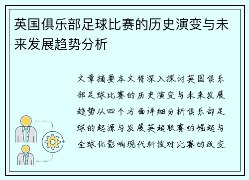 英国俱乐部足球比赛的历史演变与未来发展趋势分析