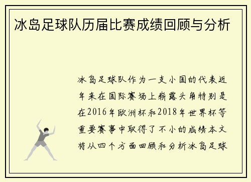 冰岛足球队历届比赛成绩回顾与分析
