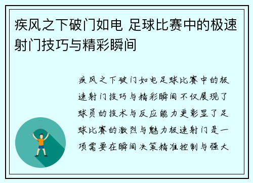 疾风之下破门如电 足球比赛中的极速射门技巧与精彩瞬间
