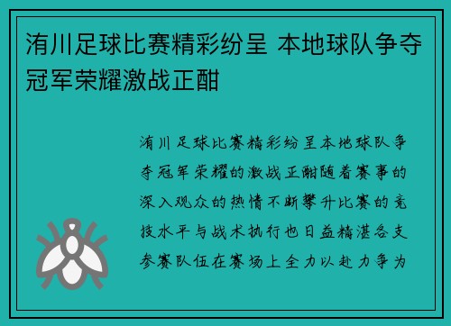 洧川足球比赛精彩纷呈 本地球队争夺冠军荣耀激战正酣