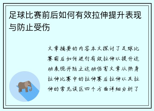 足球比赛前后如何有效拉伸提升表现与防止受伤