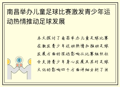 南昌举办儿童足球比赛激发青少年运动热情推动足球发展